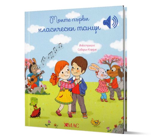 Моите първи класически танци