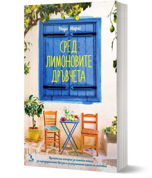 Сред лимоновите дръвчета