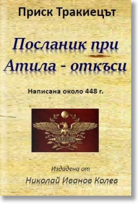 Посланик при Атила