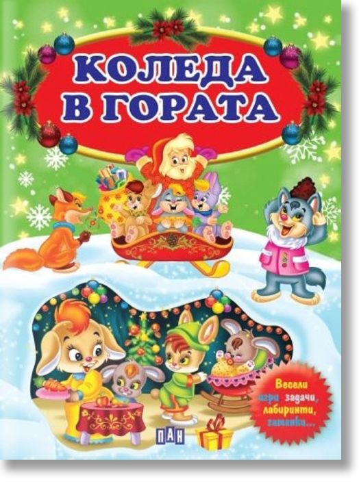 Коледа в гората