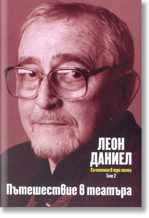 Съчинения в три тома, том 2: Пътешествие в театъра