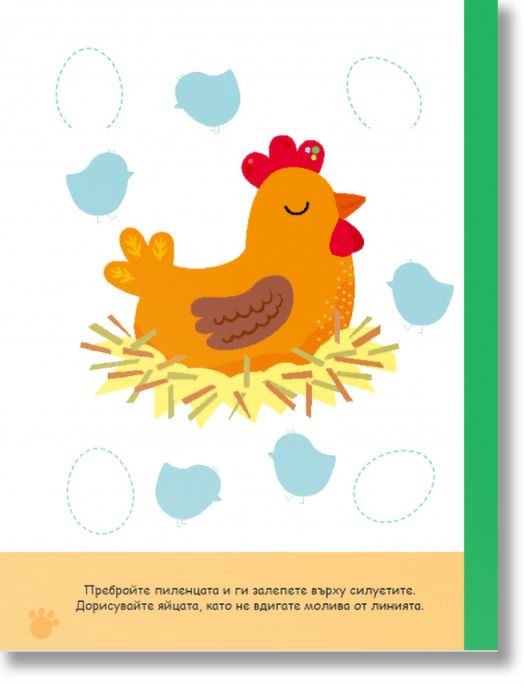 Първи стъпки, Книжка със стикери: Животните