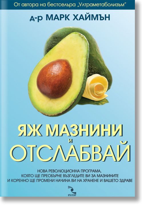 Яж мазнини и отслабвай