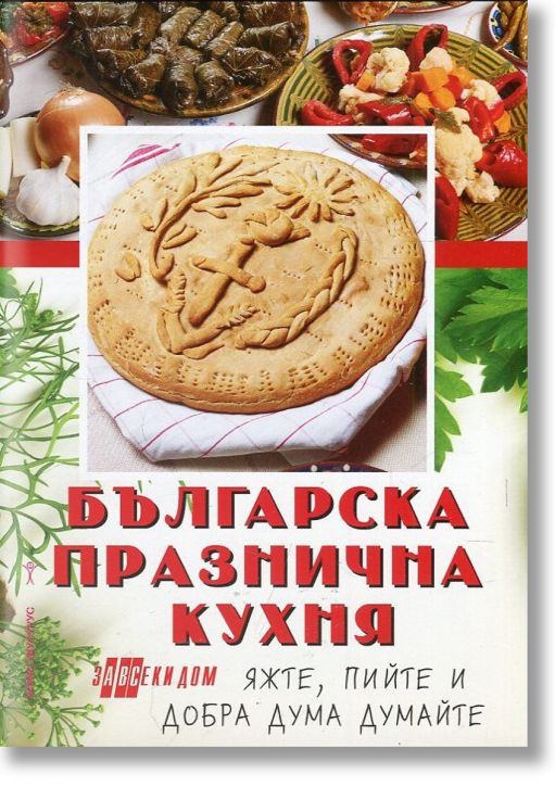Българска празнична кухня
