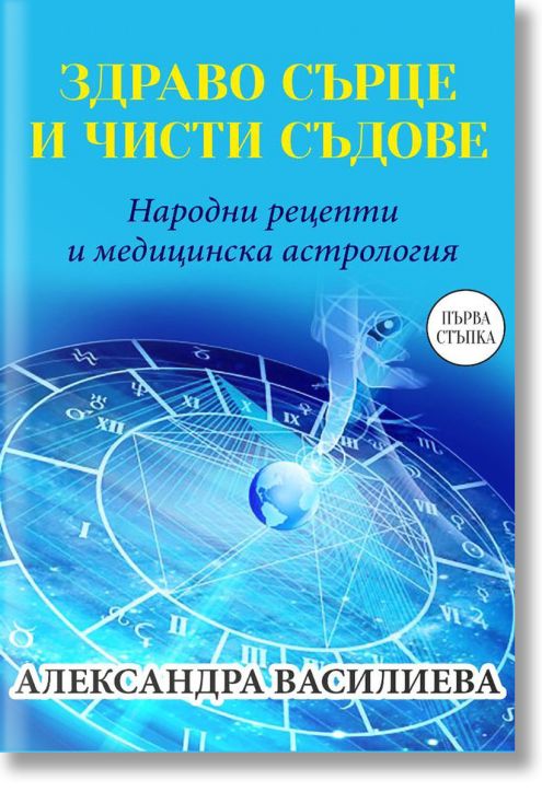 Здраво сърце и чисти съдове. Народни рецепти и медицинска астрология