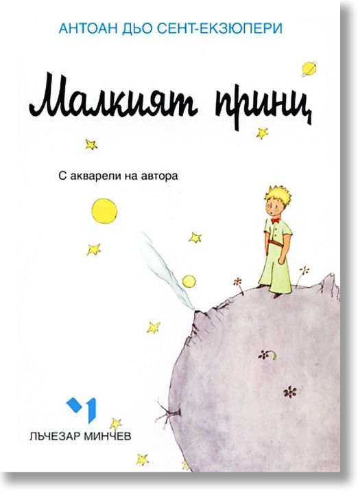 Малкият принц - джобен формат
