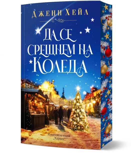 Да се срещнем на Коледа