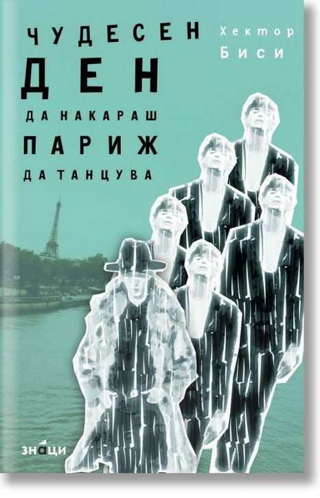 Чудесен ден да накараш Париж да танцува