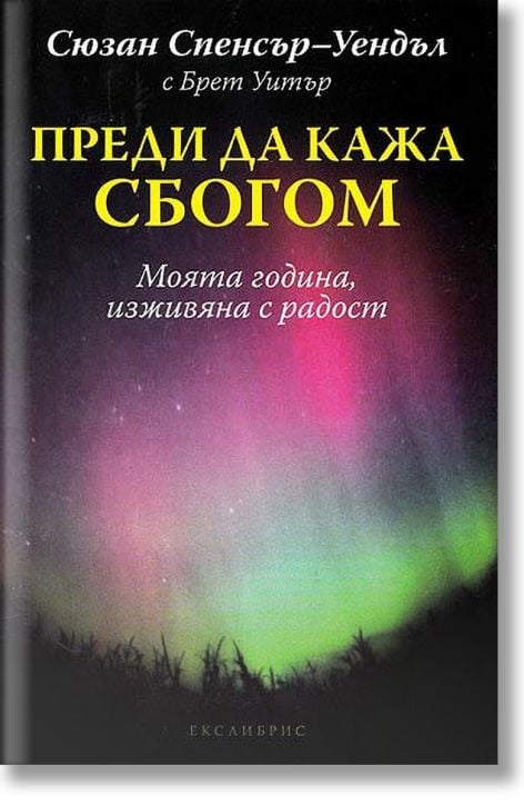 Преди да кажа сбогом