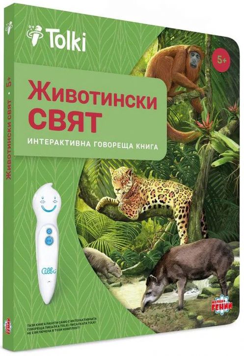 Интерактивна книга Tolki: Животински свят