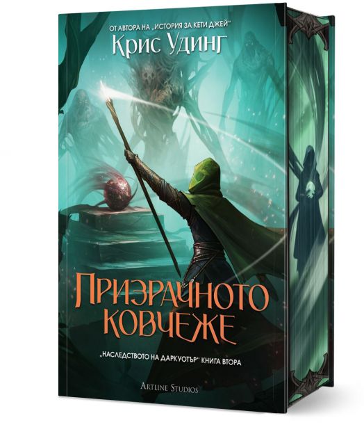 Наследството на Даркуотър, книга 2: Призрачното ковчеже, твърди корици