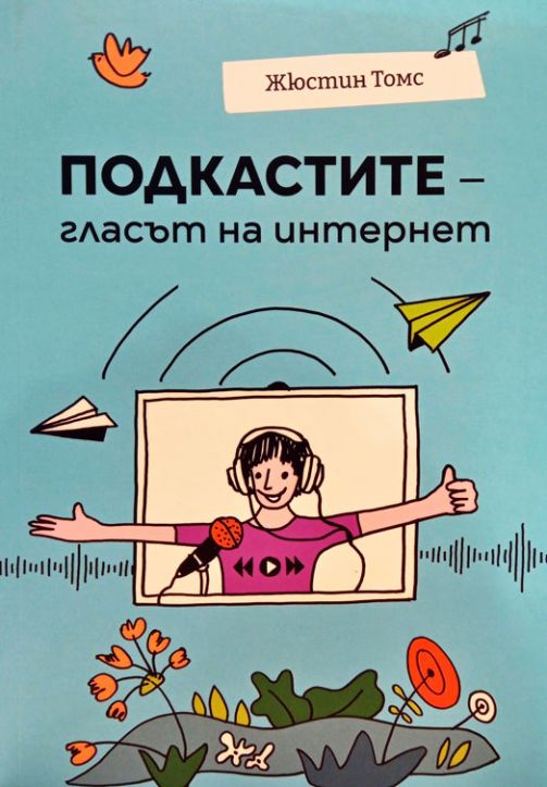 Подкастите - Гласът на интернет