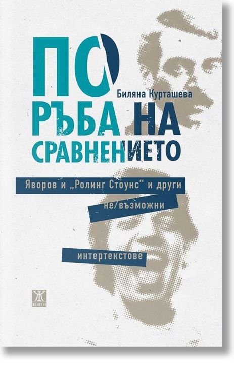 По ръба на сравнението. Яворов и Ролинг Стоунс и други не/възможни интертекстове