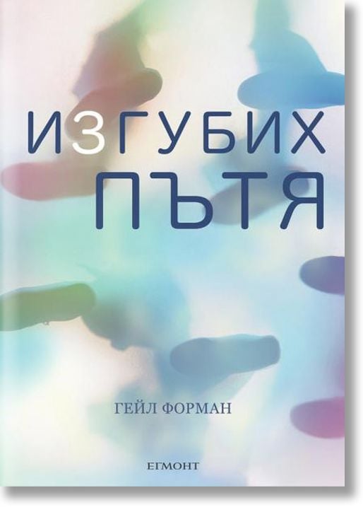 Изгубих пътя