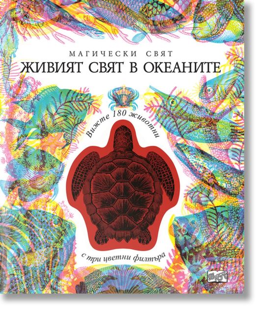 Магически свят: Живият свят в океаните, 3 изображения в 1