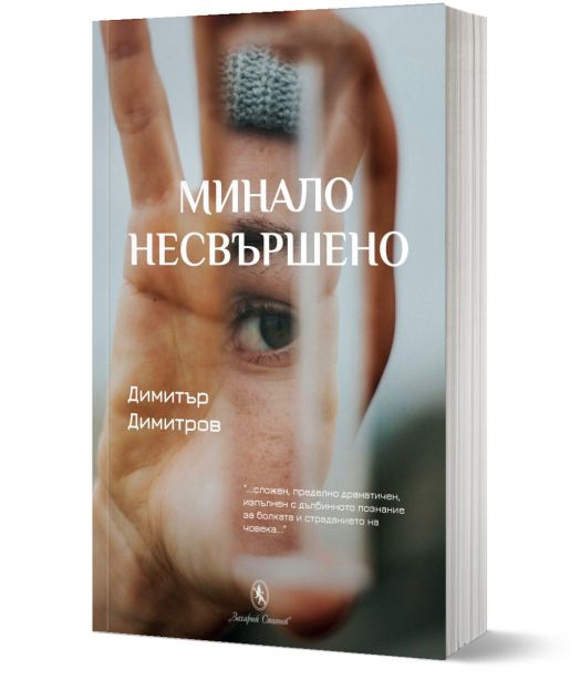 Минало несвършено