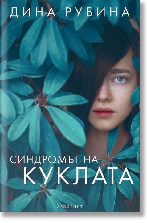 Синдромът на куклата