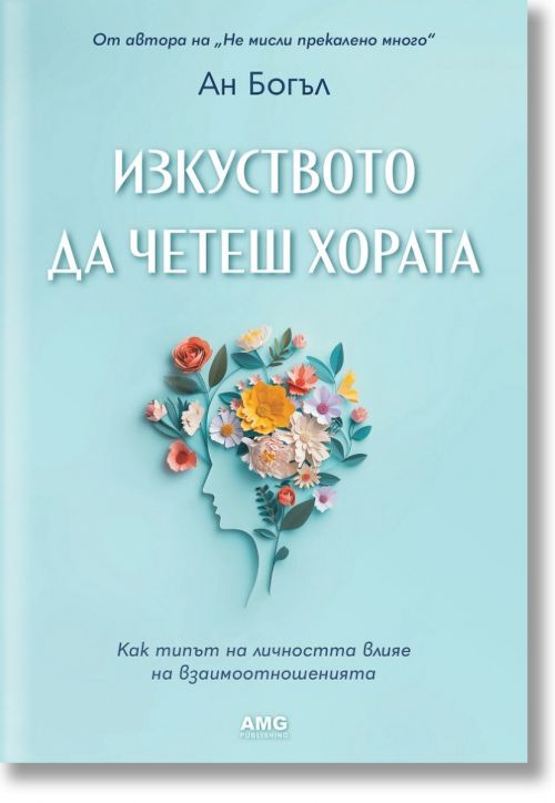 Изкуството да четеш хората