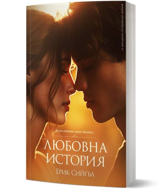 Любовна история, второ издание