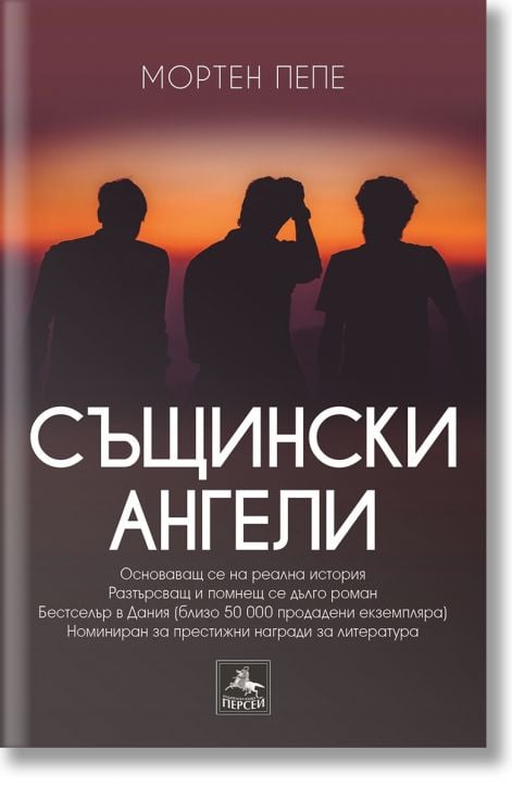 Същински ангели