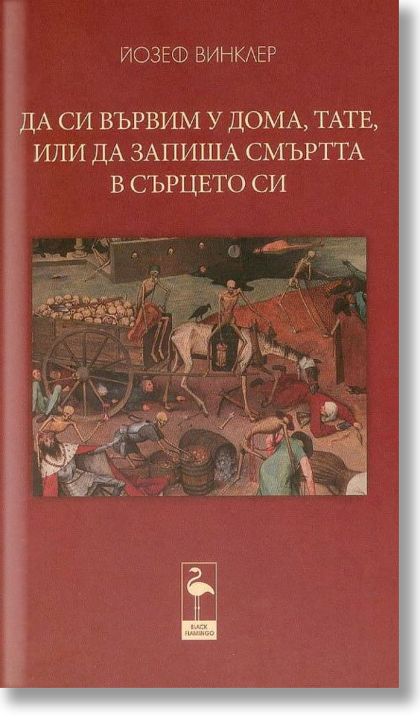 Да си вървим у дома, тате, или да запиша смъртта в сърцето си