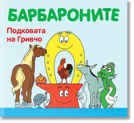 Барбароните - Подковата на Гривчо