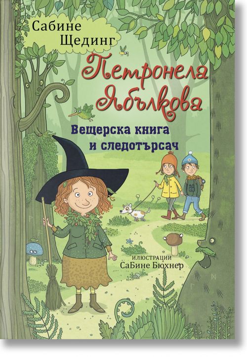 Петронела Ябълкова, книга 5: Вещерска книга и следотърсач
