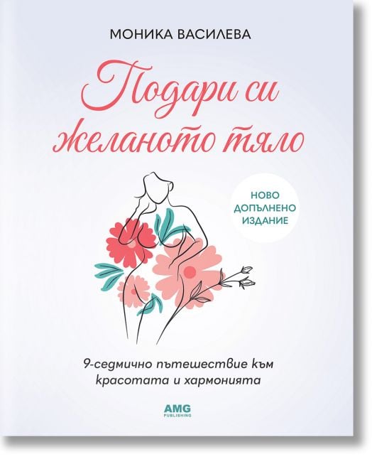 Подари си желаното тяло, допълнено издание