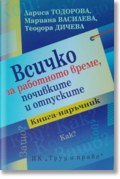 Всичко за работното време, почивките и отпуските