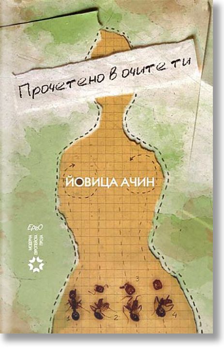 Прочетено в очите ти