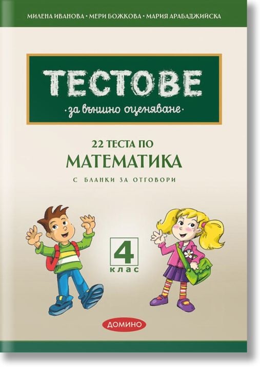 22 теста по матемакика за външно оценяване за 4. клас