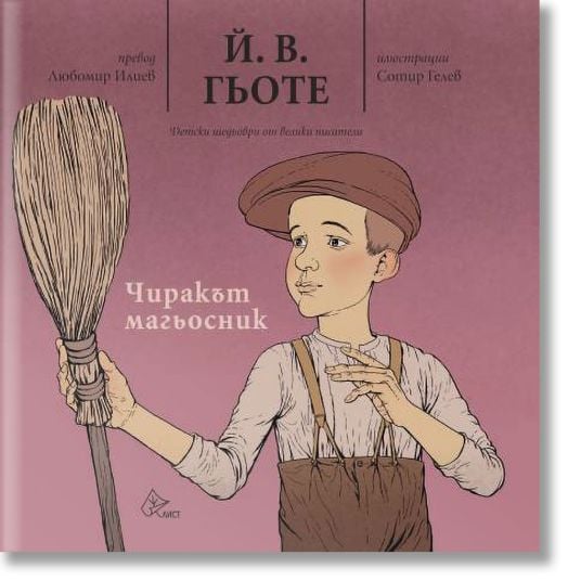 Чиракът магьосник