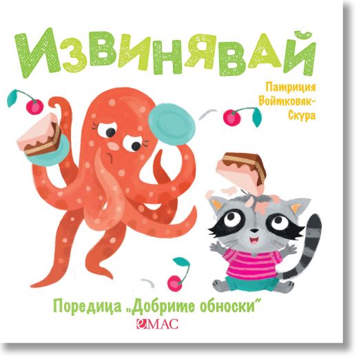 Добрите обноски: Извинявай