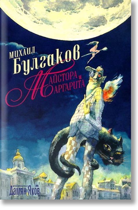 Майстора и Маргарита, твърди корици