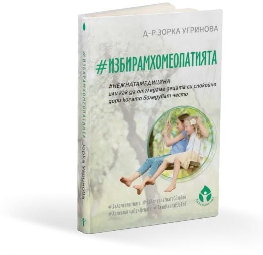 #ИзбирамХомеопатията