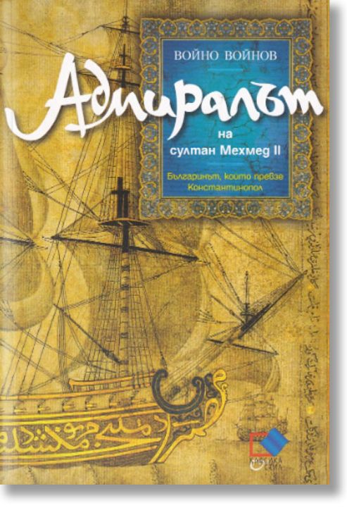 Адмиралът на султан Мехмед II. Българинът, който превзе Константинопол