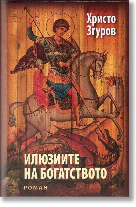 Илюзиите на богатството