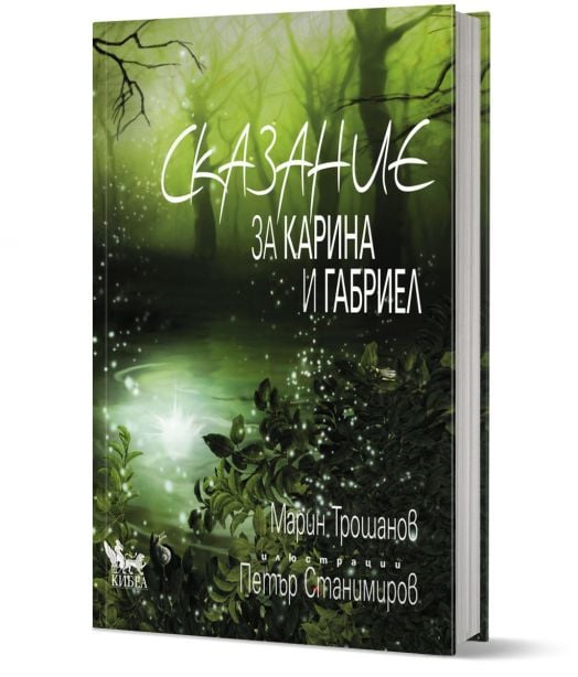 Сказание за Карина и Габриел