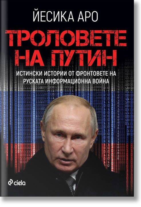 Троловете на Путин