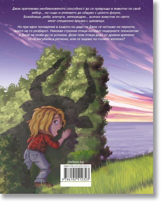 Дивият Джак, брой 4: Нашествието на птиците додо