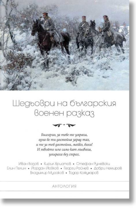 Шедьоври на българския военен разказ