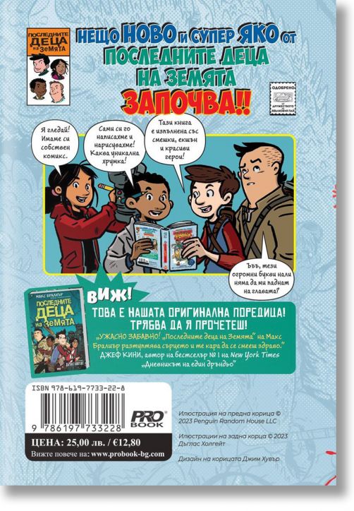 Последните комикси на Земята, книга 1