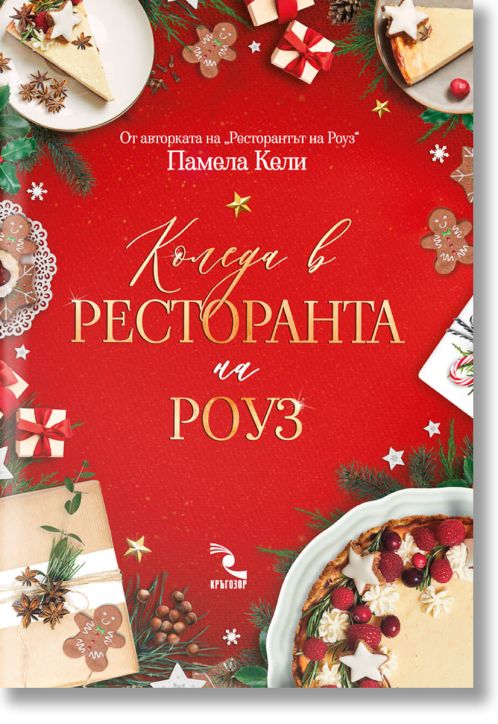 Коледа в ресторанта на Роуз