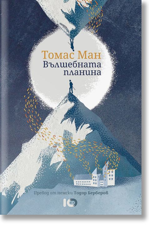 Вълшебната планина, твърди корици