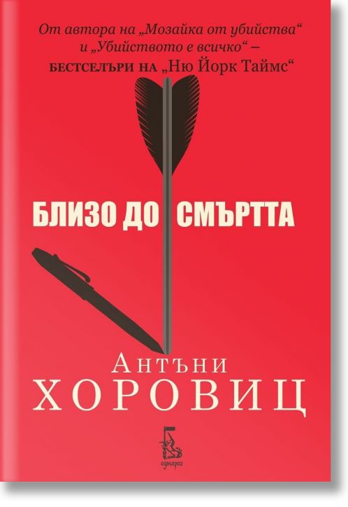 Близо до смъртта