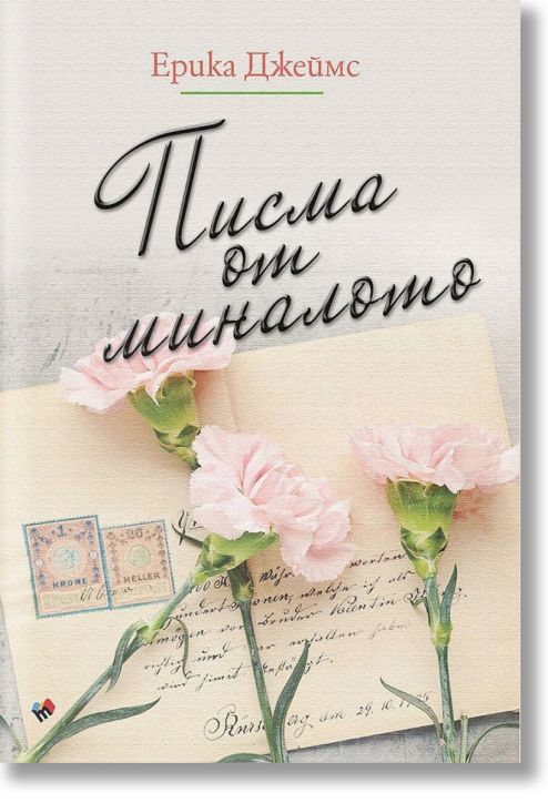 Писма от миналото