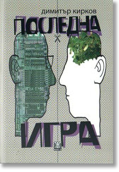 Последна игра