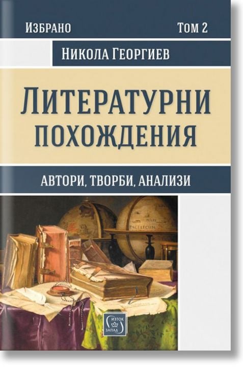 Избрано, том 2: Литературни похождения. Автори, творби, анализи