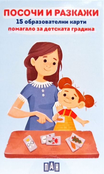 Карти Посочи и разкажи. 15 образователни карти. Помагало за детската градина