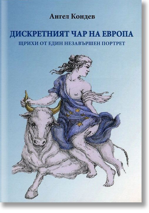 Дискретният чар на Европа + CD